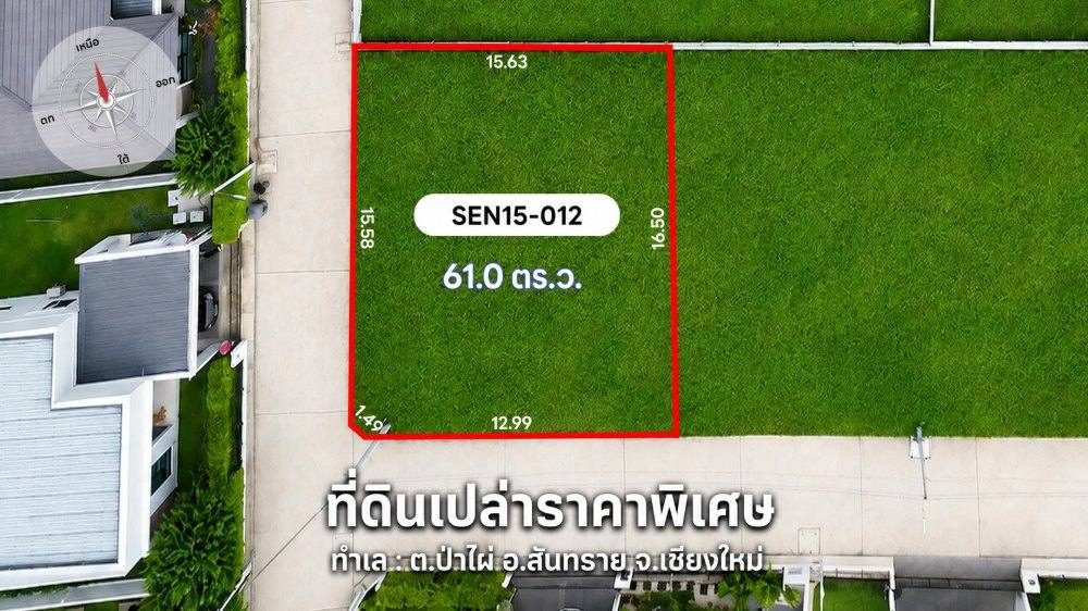 แปลงที่ดิน SEN15-012