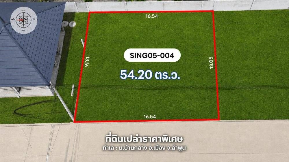 ภาพแปลงที่ดิน บ้านซายน์ เนเจอร์ โครงการ 5 แปลงที่ 004