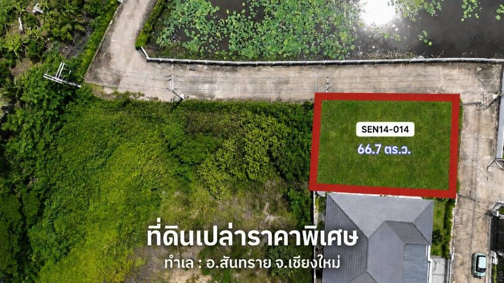 แปลงที่ดิน SEN14-014