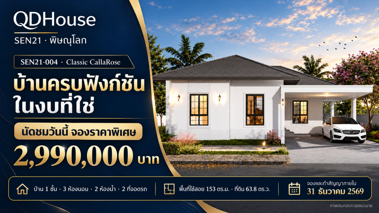 SEN21-004 | ส่งท้ายปี บ้านดีราคาพิเศษ 2.99 ล้าน