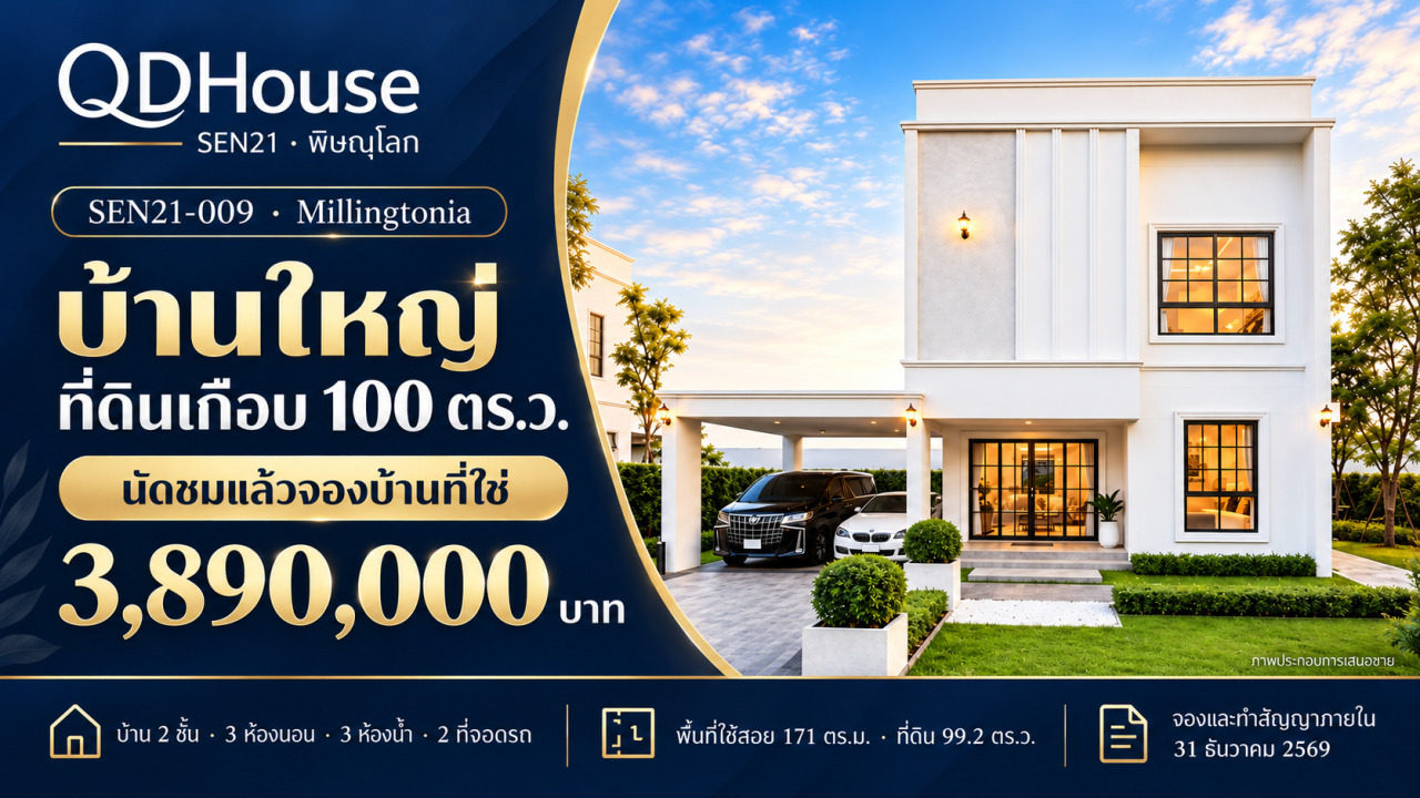 SEN21-009 | ส่งท้ายปี บ้านดีราคาพิเศษ 3.89 ล้าน