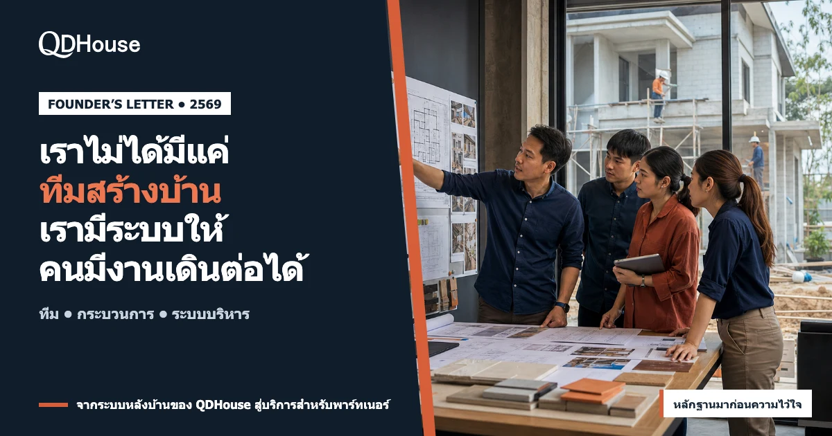 QDHouse ไม่ได้มีแค่การสร้างบ้าน—เรากำลังเปิดระบบบริหารงานก่อสร้างให้คนมีงานแต่ไม่มีทีมหลังบ้าน