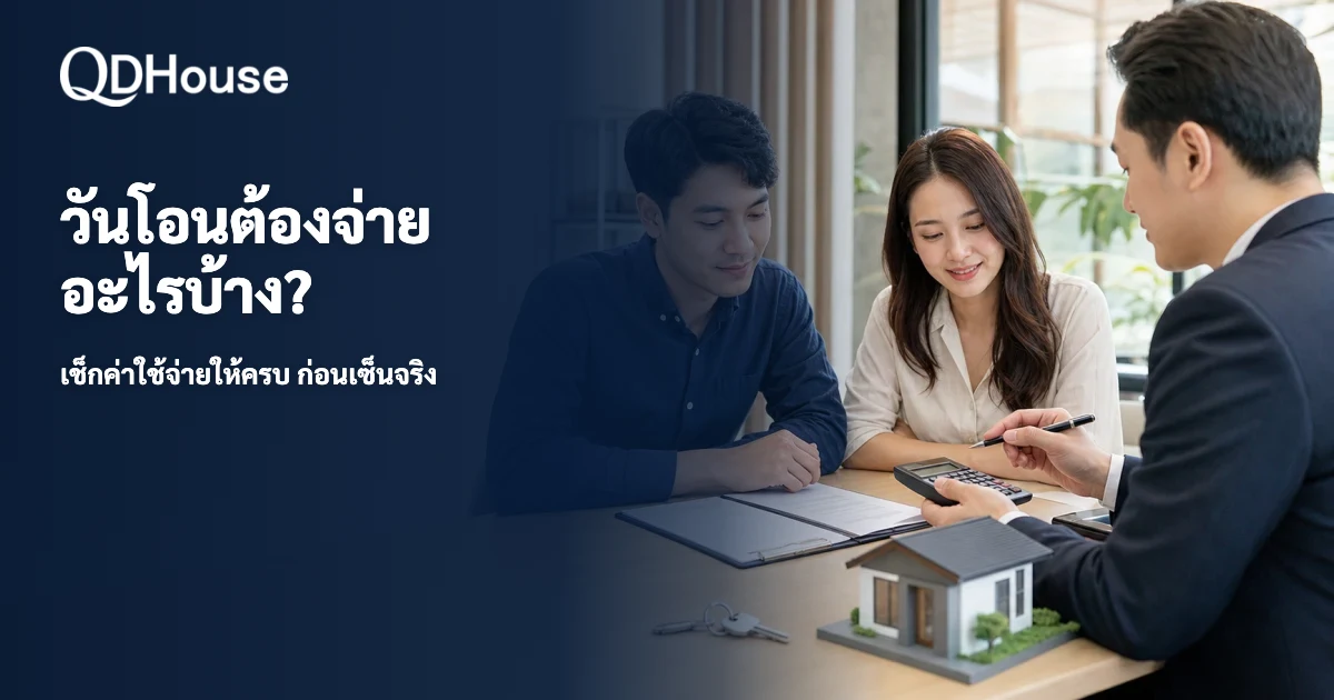 การโอนกรรมสิทธิ์บ้านและที่ดิน มีค่าใช้จ่ายอะไรบ้าง? วางงบก่อนวันโอนให้ครบ