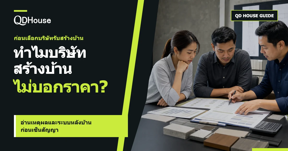 ทำไมบริษัทรับสร้างบ้านไม่บอกราคา? อ่านเหตุผลและสัญญาณก่อนเซ็นสัญญา