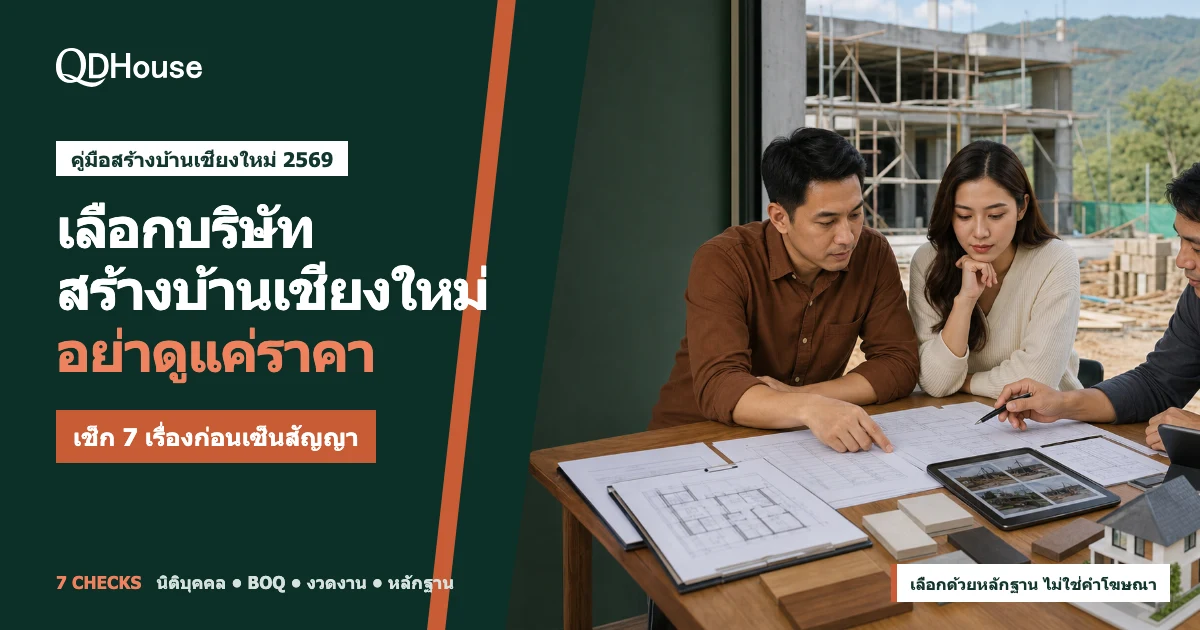 วิธีเลือกบริษัทสร้างบ้านในเชียงใหม่ ปี 2569: ตรวจ 7 เรื่องก่อนเซ็นสัญญา