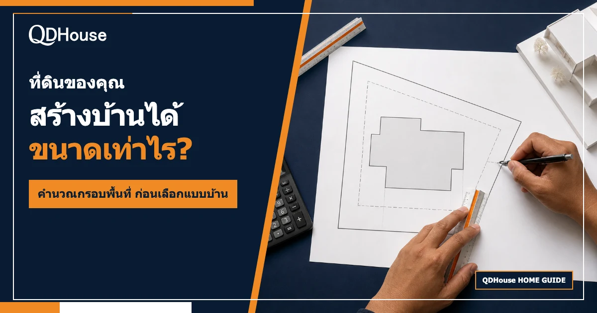 ที่ดินของคุณสร้างบ้านได้ขนาดเท่าไร? วิธีคำนวณพื้นที่ก่อสร้างเบื้องต้น