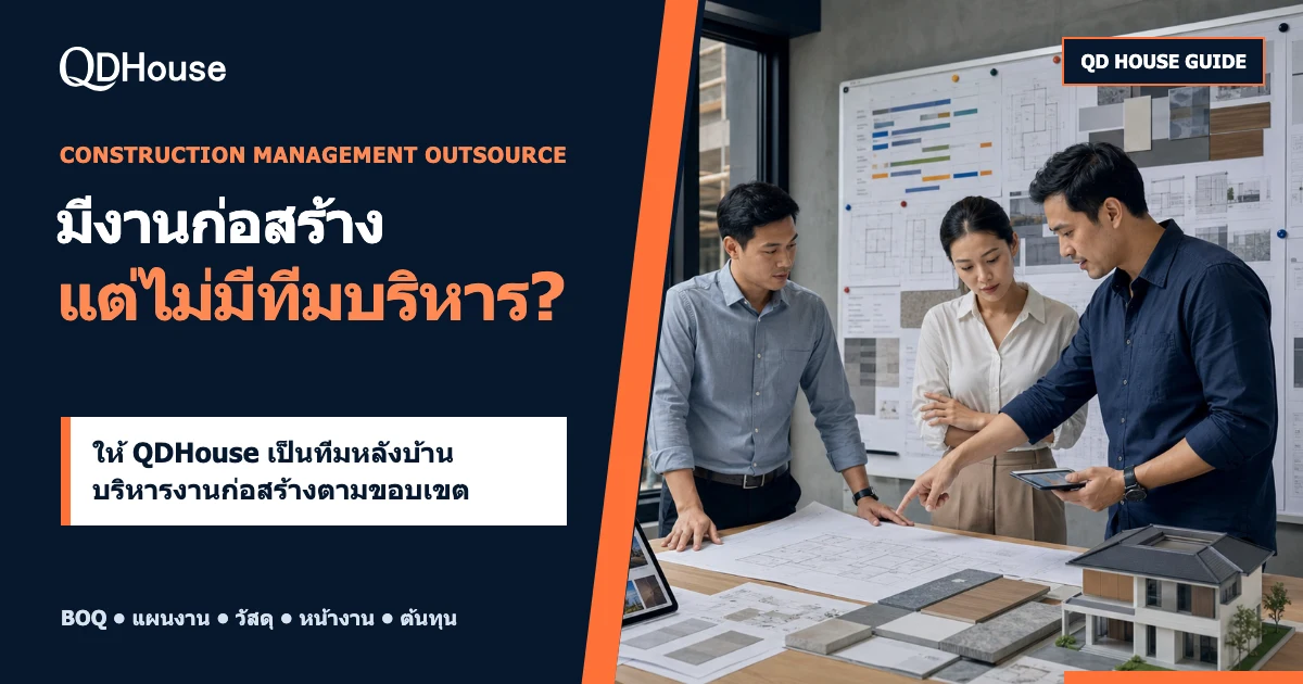 บริการบริหารงานก่อสร้างแบบ Outsource คืออะไร? QDHouse ช่วยผู้รับงานและเจ้าของโครงการอย่างไร