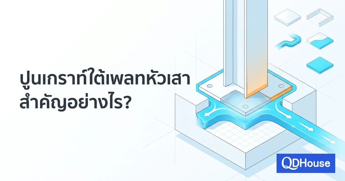 ปูนเกราท์ใต้เพลทหัวเสา สำคัญอย่างไร? ขั้นตอนเล็กที่ช่วยให้การถ่ายแรงเป็นไปตามแบบ