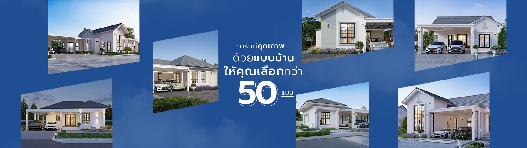 QDHouse การันตีคุณภาพด้วยแบบบ้านกว่า 50 แบบ เลือกได้ตามสไตล์ที่เป็นคุณ