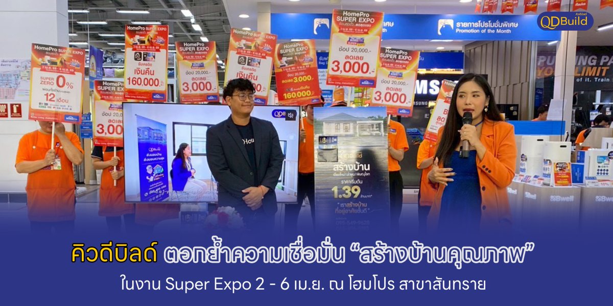 QDBuild by QDHouse ร่วมงาน Super Expo เชียงใหม่ 2569 บริการรับสร้างบ้านครบวงจร คุมงบได้จริง พร้อมโปรพิเศษในงาน