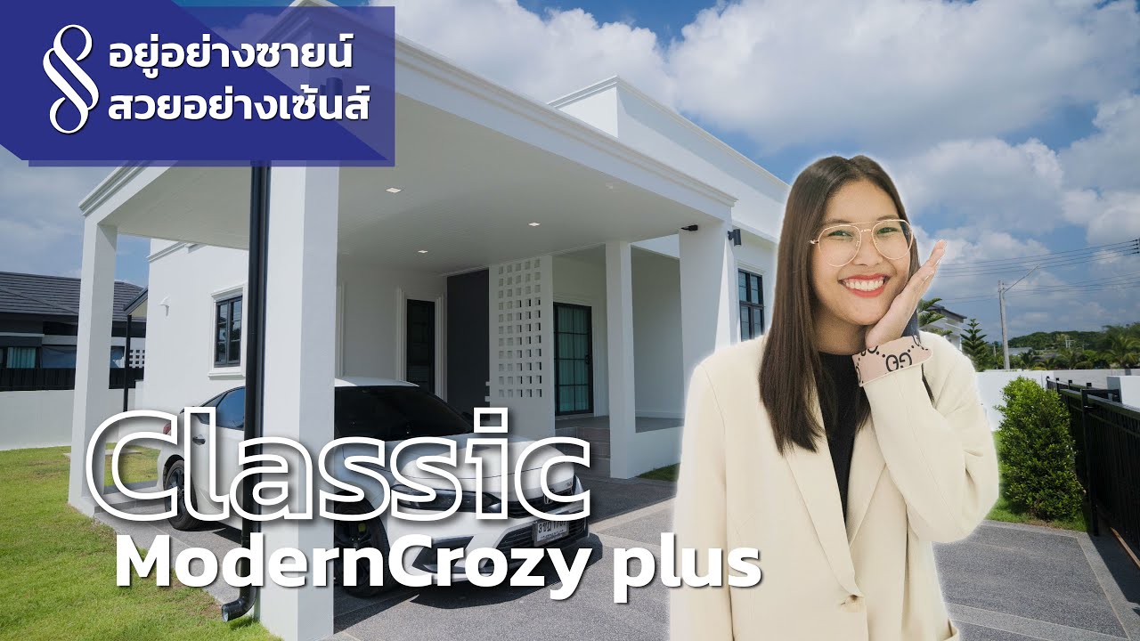 อยู่อย่างซายน์ สวยอย่างเซ้นส์ | บ้าน Classic ModernCrozy Plus สวยคลาสสิคลงตัว | QDHouse