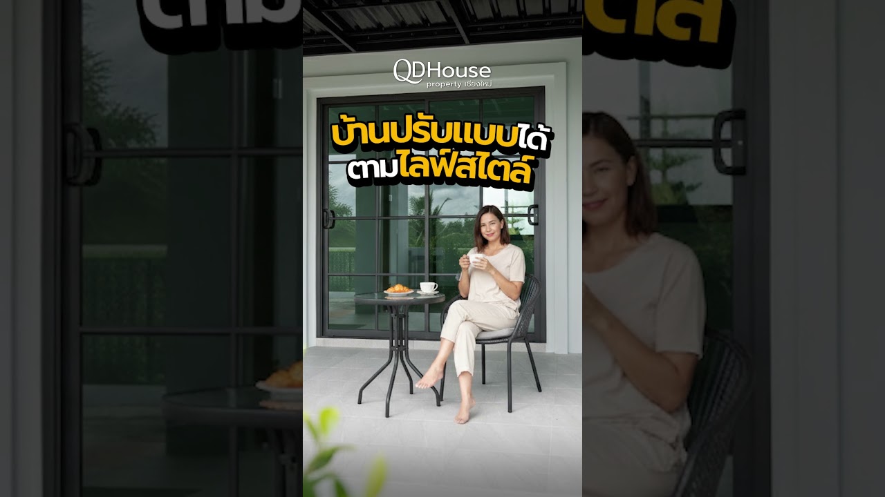 บ้านสั่งสร้าง ที่ปรับแบบได้ตามไลฟ์สไตล์ | QDHouse