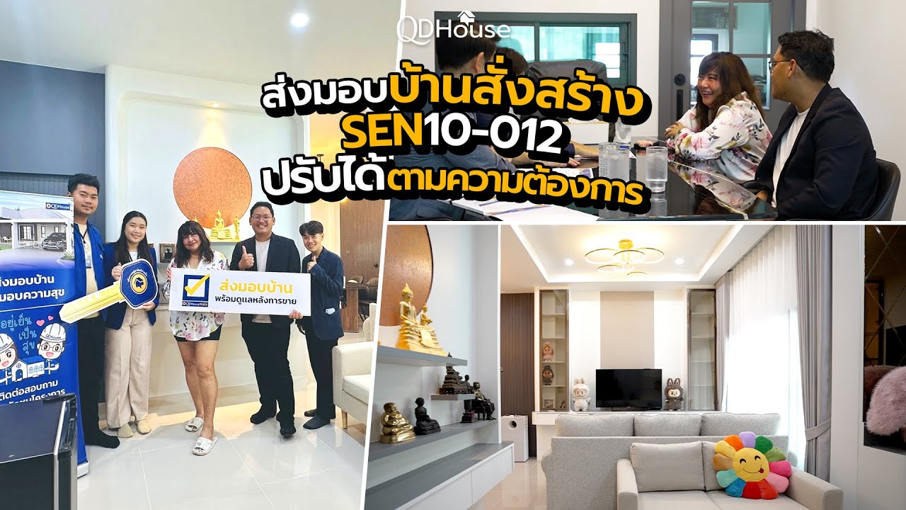 HouseMate | ส่งมอบบ้าน SEN10-012 สั่งสร้างบ้านได้ ใส่ใจทุกขั้นตอน