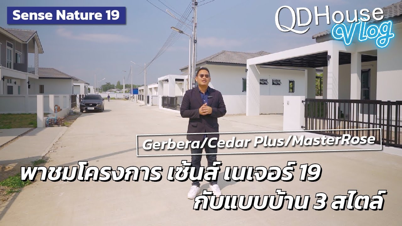 QDHouse Vlog พาชม Sense Nature 19 พร้อมแบบบ้าน 3 สไตล์  | QDHouse