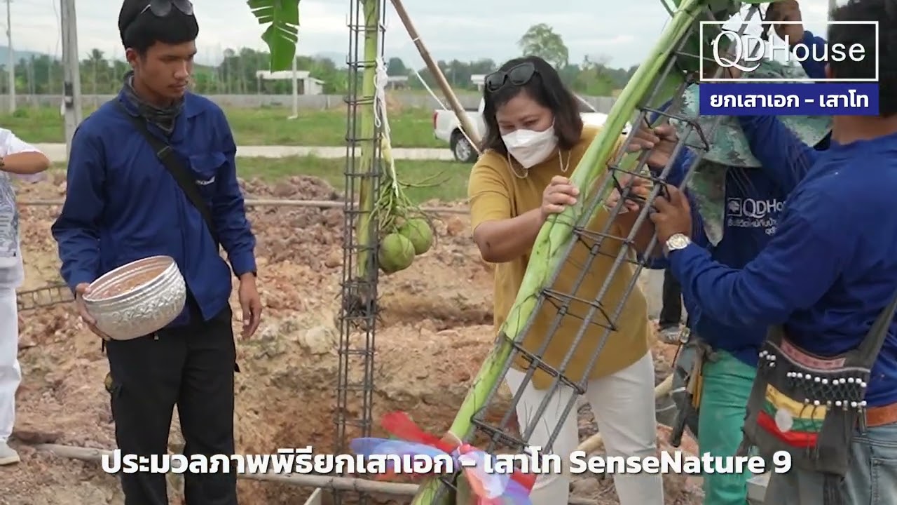 QDHouse ยกเสาเอก-เสาโท @SenseNature 9 เพื่อเป็นสิริมงคลแก่ผู้อยู่อาศัย