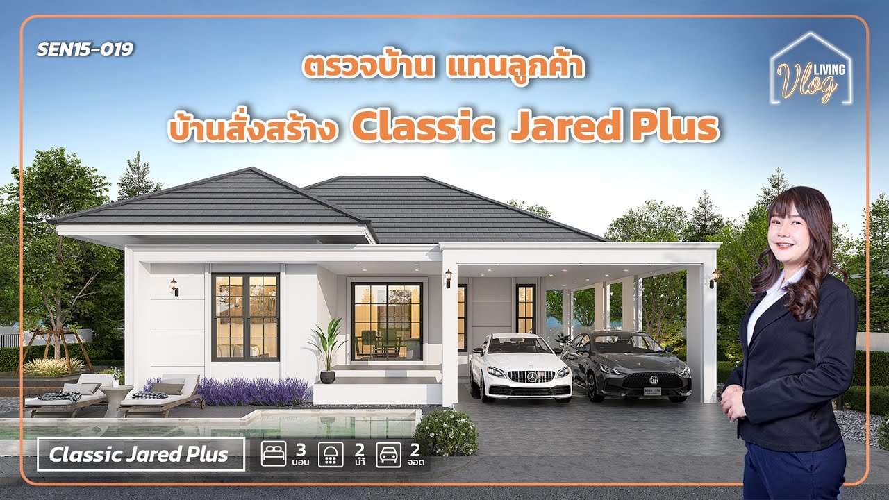ตรวจบ้านแทนลูกค้า บ้านสั่งสร้าง Classic Jared Plus | QDHouse Living Vlog