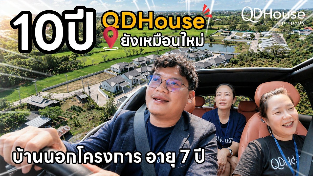 QDHouse Property | บ้านนอกโครงการ…ดีจริงไหม?