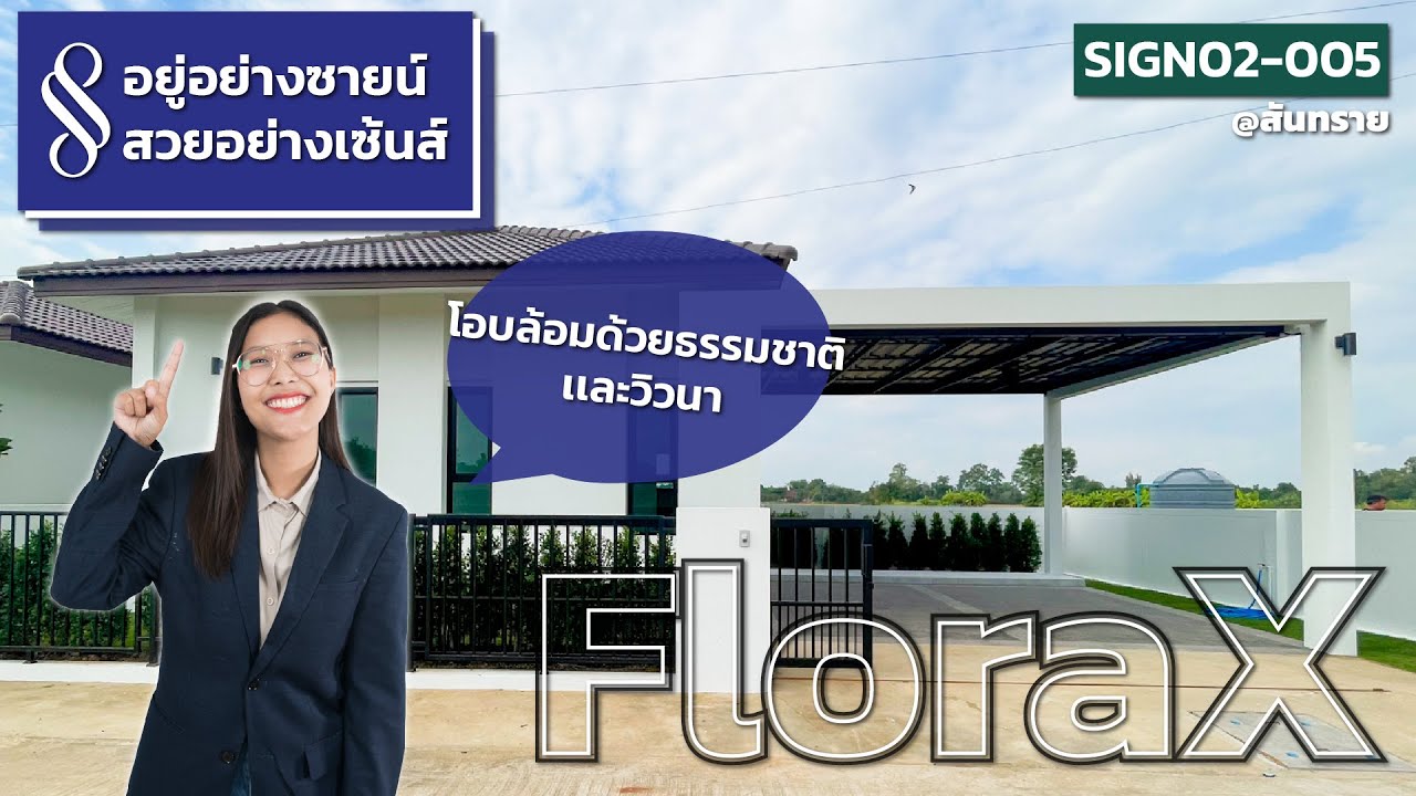 อยู่อย่างซายน์ สวยอย่างเซ้นส์ | Sign02-005 Flora X บ้านกลางวิวธรรมชาติ ติดนาหน้าหลัง | QDHouse