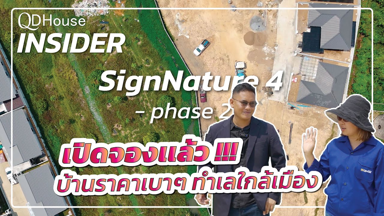 มาตามคำเรียกร้องกับบ้าน SignNature04 phase2 กับบ้านราคาเบาๆ ทำเลใกล้เมือง | QDHouse INSIDER
