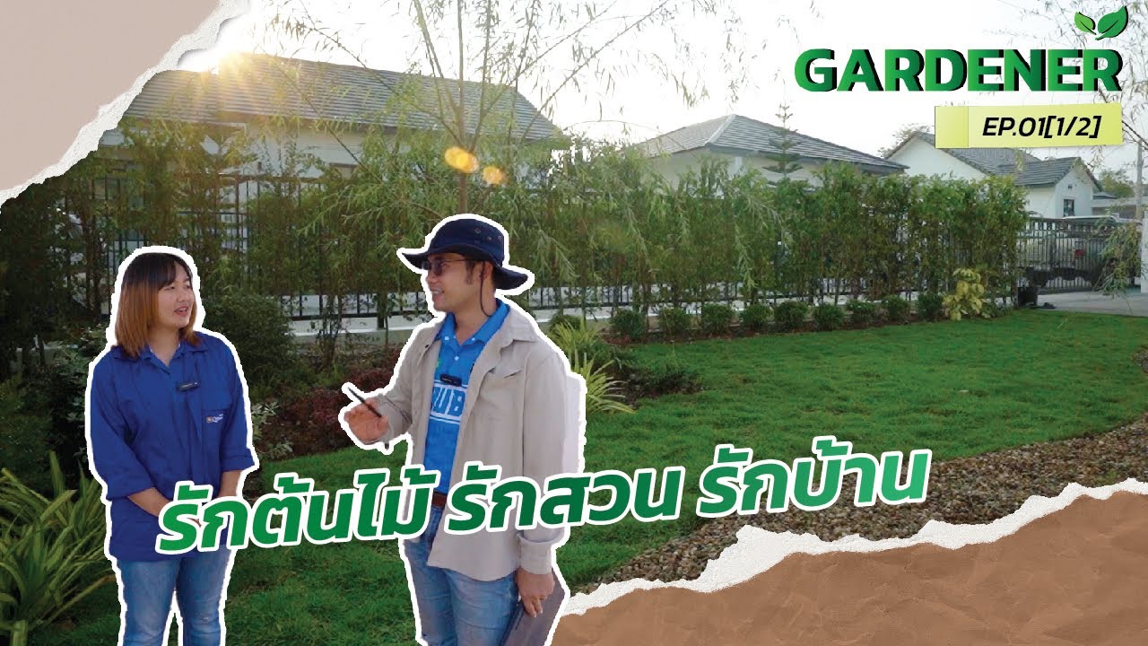 QDHouse Gardenner EP.01[1/2] | ออกแบบจัดสวน SEN10-006 | QDHouse