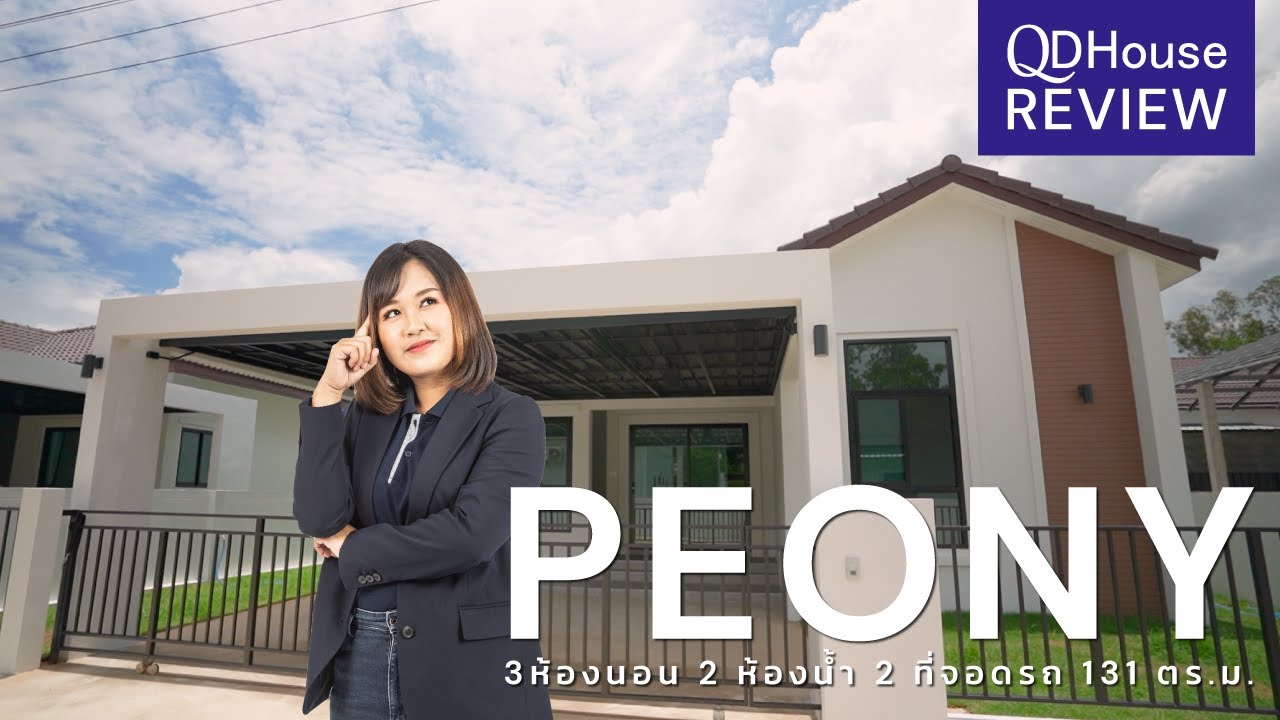QDHouse Review เเบบบ้าน Peony เเบบผสมผสานกึ่งนอร์ดิก-กึ่งบริติช QDHouse | @เชียงใหม่