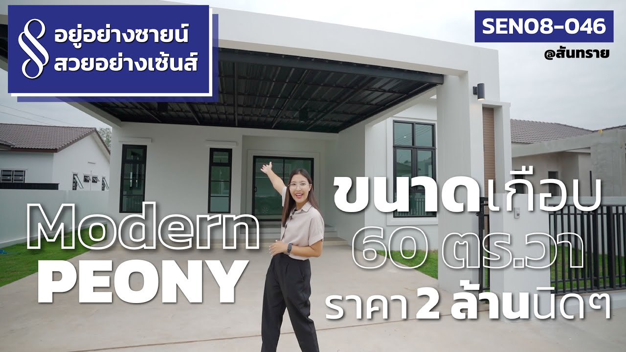 อยู่อย่างซายน์ สวยอย่างเซ้นส์ | บ้าน Style ModernPeony สวยรอจับจอง โซนสันทราย เชียงใหม่