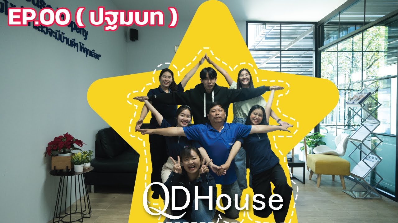 รายการนี้ยังไม่มีชื่อ EP.00 ( ปฐมบท ) By QDHouse