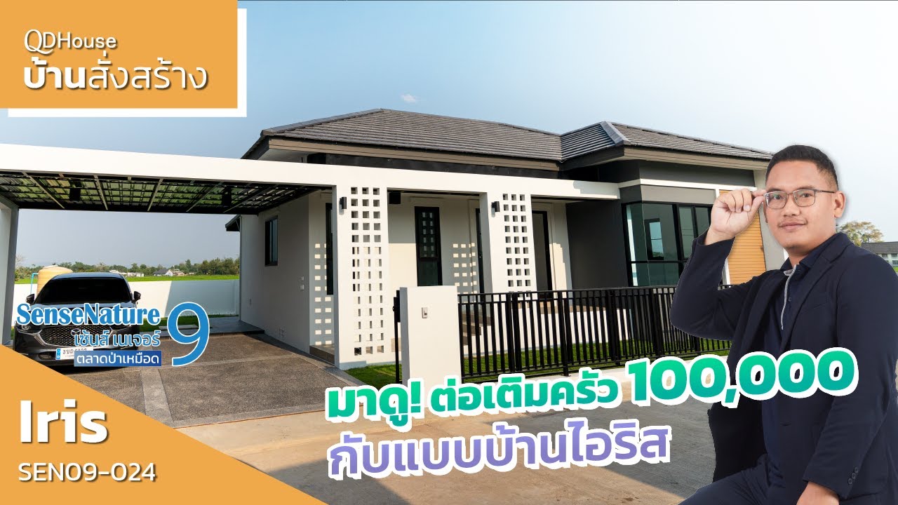 เชียงใหม่บ้านสั่งสร้าง SEN09-024 IRIS สันทราย เชียงใหม่ ต่อเติมครัว 100,000 จะได้อะไรบ้าง มาดูกัน!
