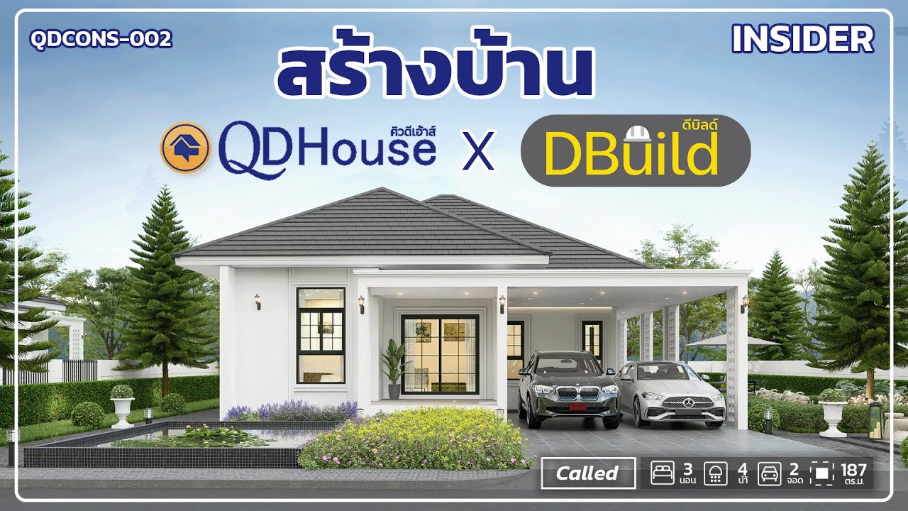 สร้างบ้านที่เชียงใหม่หลังวัยเกษียณ!! | QDHouse INSIDER