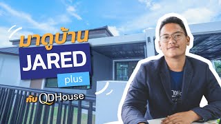 มาดูบ้าน JARED PLUS กันนะครับ BY วศิน | QDHouse