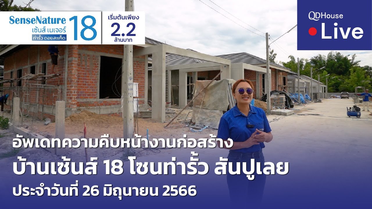 🔴[Live] #ทัวร์บ้านเซ้นส์ 18 บ้านเชียงใหม่ โซนท่ารั้ว | อัพเดทความคืบหน้างานก่อสร้าง 26-06-66