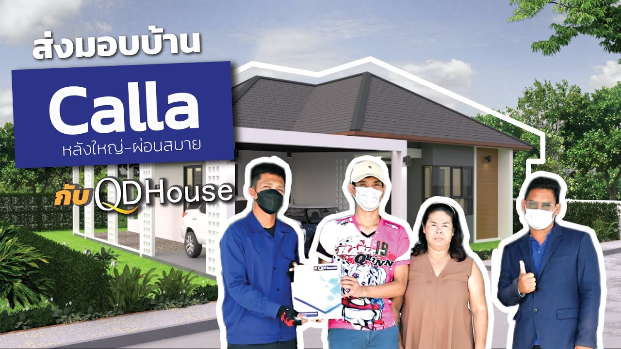 มาส่งมอบบ้าน Calla กัน - บ้านดีกับ QDHouse x QDCare