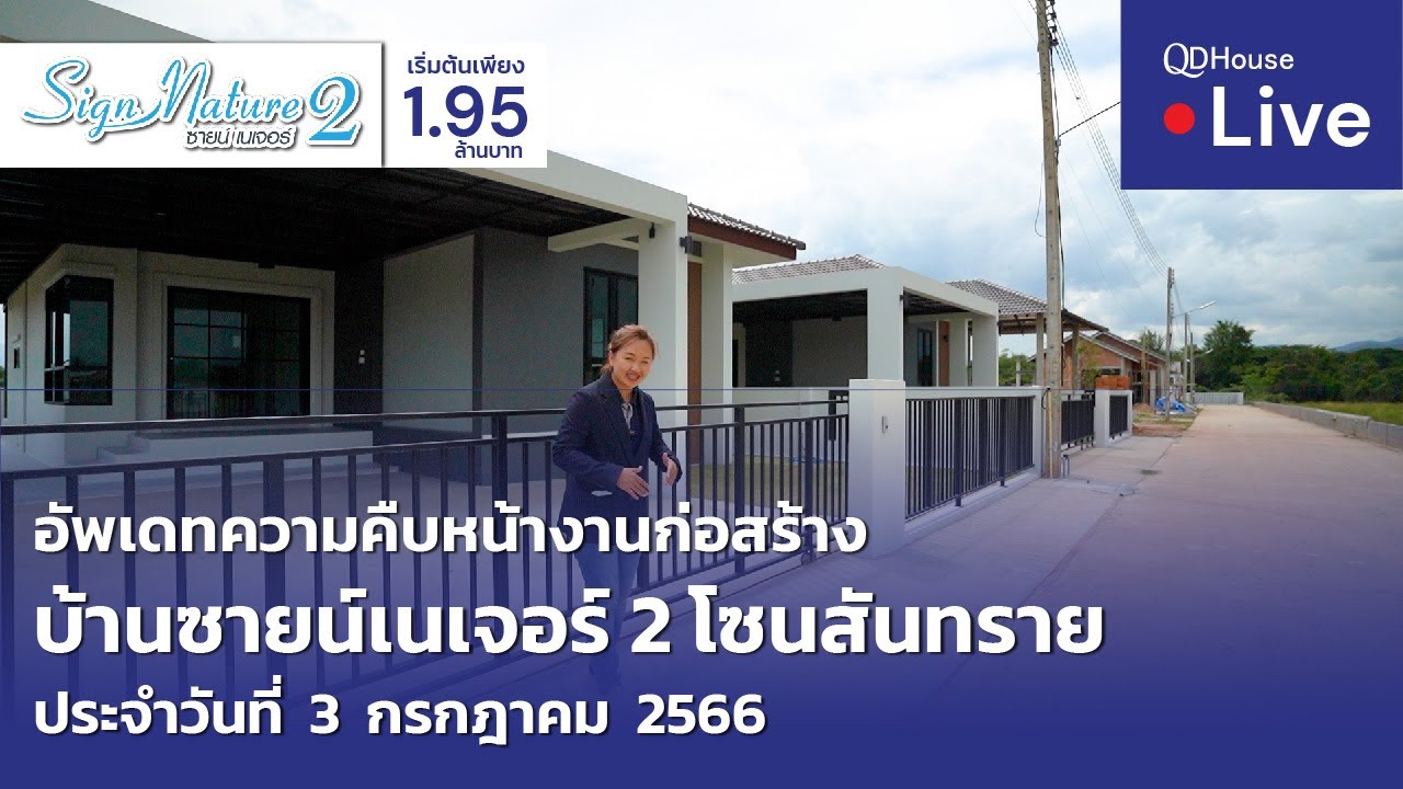 🔴[Live] #ทัวร์บ้านซายน์เนเจอร์ 2 บ้านเชียงใหม่ โซนสันทราย | อัพเดทความคืบหน้างานก่อสร้าง 03-07-2566