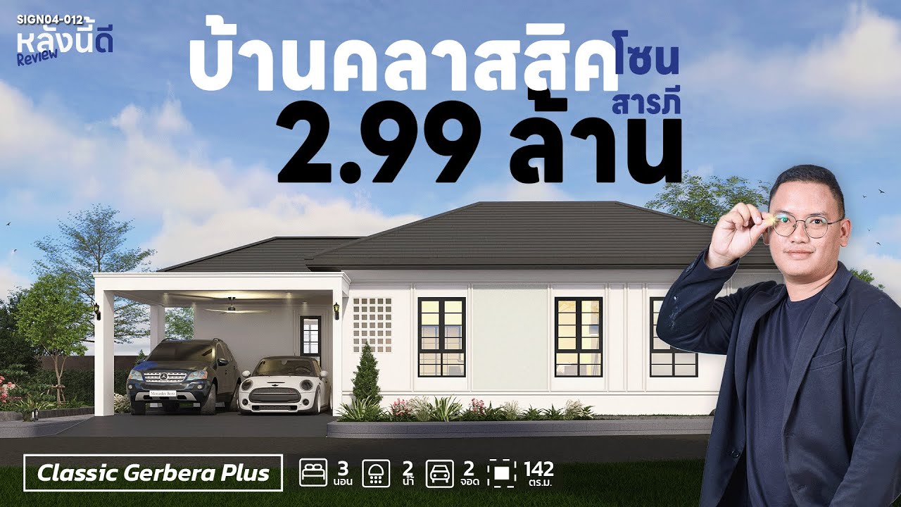 หลังนี้ดี Review | SIGN04-012 ใหม่ ClassicGeberaPlus ที่สุดของบ้านโถงกว้าง ที่ดินเยอะ ฟังชั่นเยี่ยม