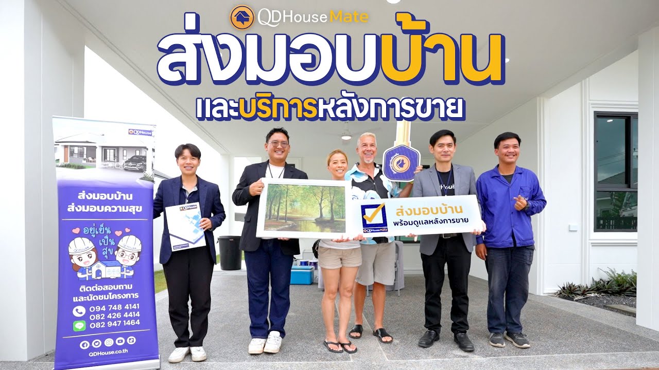 HouseMate | ส่งมอบบ้าน SEN14-007 บริการหลังการขายของเรา