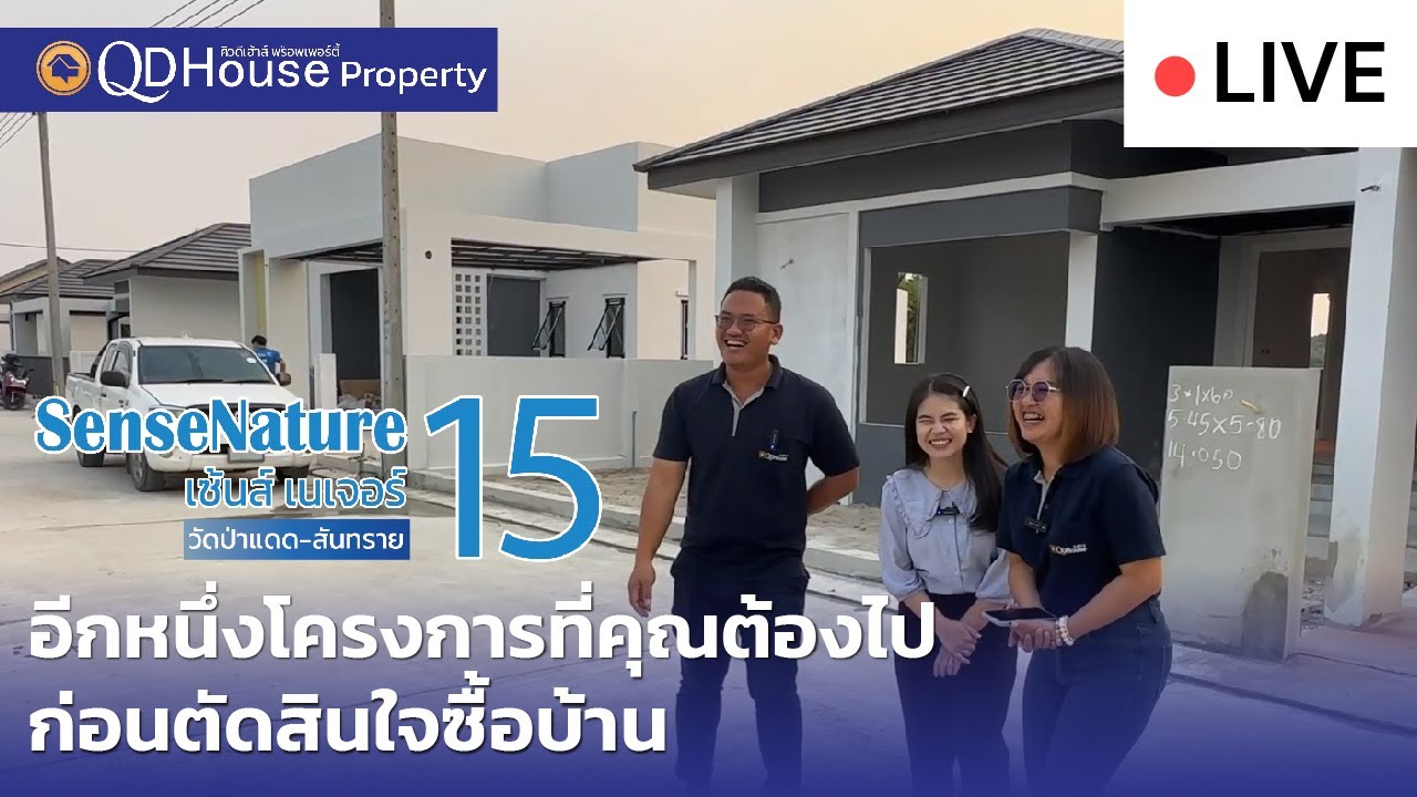 🔴[Live] #ทัวร์บ้านเซ้นส์ 15 บ้านเชียงใหม่โซนสันทรายแม่โจ้ ราคาเริ่มต้นเพียง 2 ล้านต้น ๆ