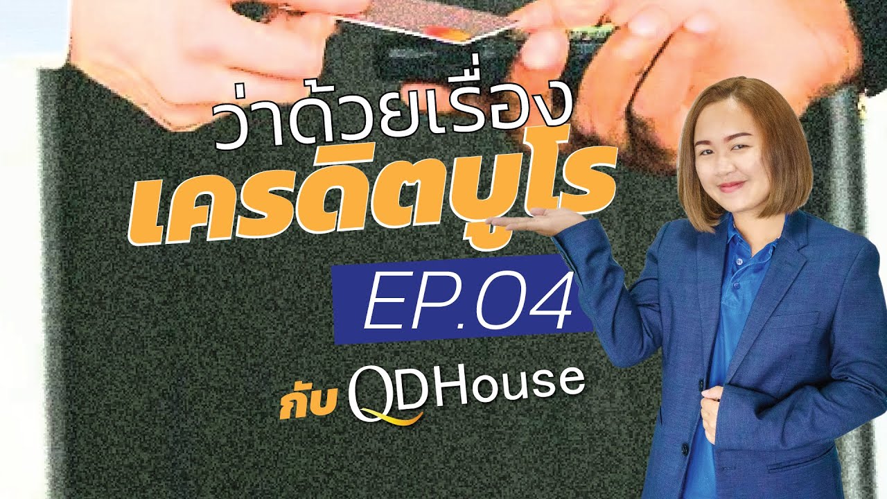 ว่าด้วยเรื่องเครดิตบูโร EP04
