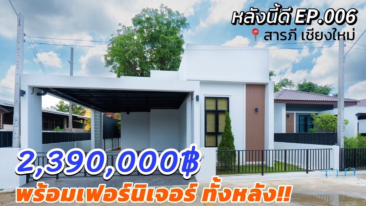 หลังนี้ดี Ep.006 บ้านมินิมอล งบ2ล้านต้นๆ ที่สารภี เชียงใหม่ #คุ้มค่าทุกตารางนิ้ว!!! sen12-001