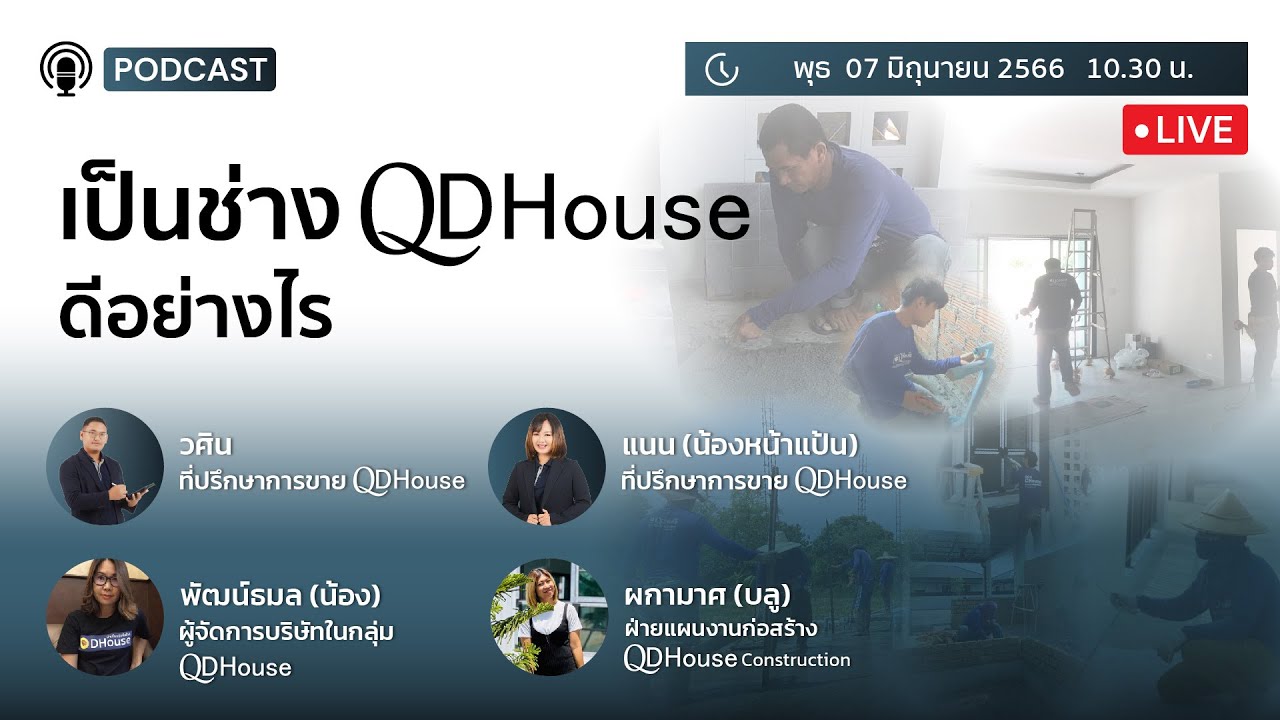🔴 Live QDHouse Podcast #3 | เป็นช่าง คิวดีเฮ้าส์  ดีอย่างไร