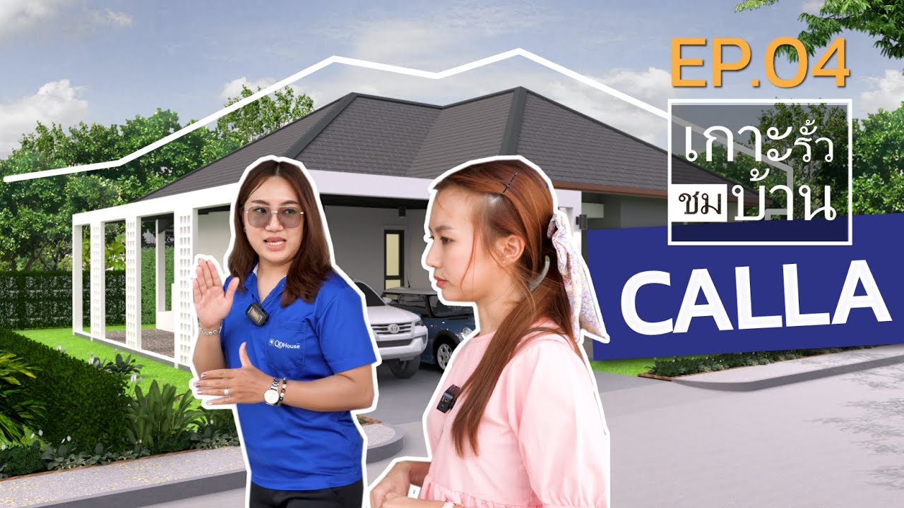 เกาะรั้วชมบ้าน EP.04 | เเบบบ้าน Calla บ้านหลังใหญ่สุด คุ้มสุดในย่านนี้ | QDHouse