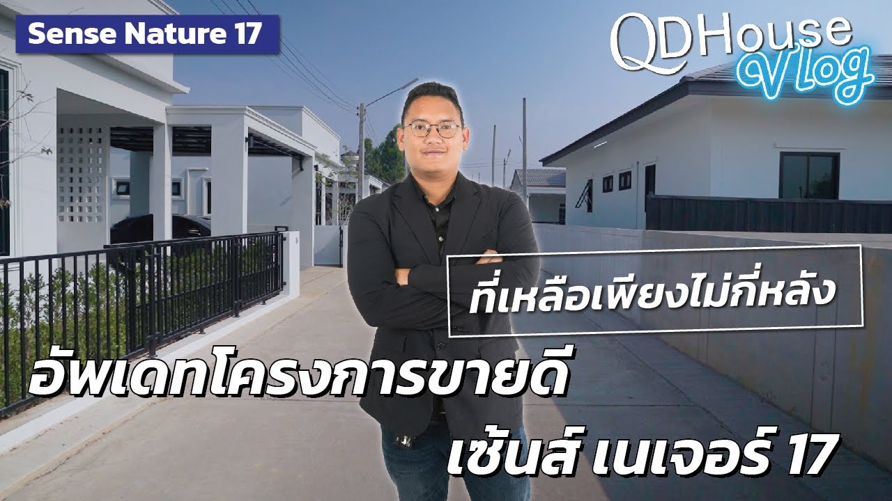 QDHouse Vlog อัพเดทโครงการขายดี Sense Nature 17 | QDHouse