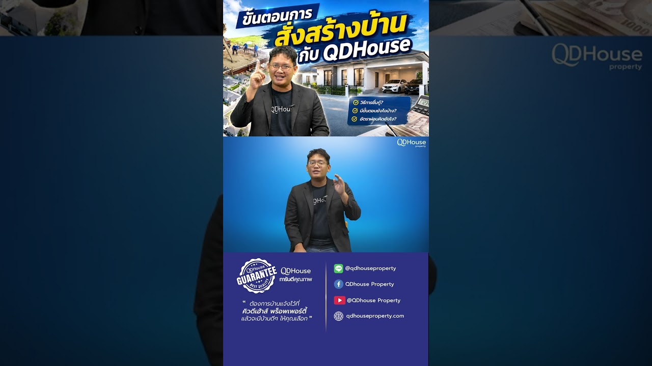 สร้างบ้านกับ QDHouse เริ่มต้นยังไง? ง่ายกว่าที่คิด 🏡 | QDHouse Property