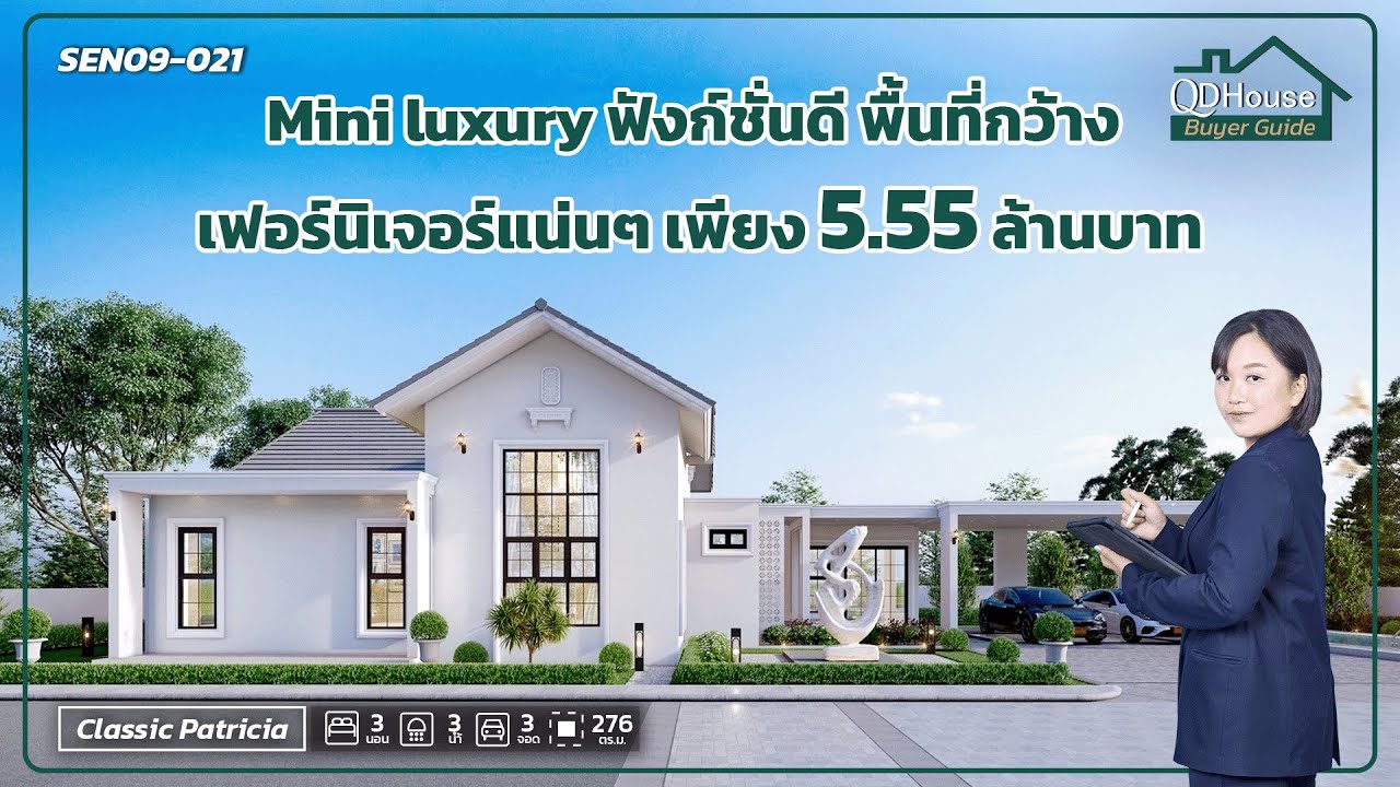 Mini Luxury ฟังก์ชั่นดี พื้นที่กว้าง เฟอร์นิเจอร์แน่นๆ ราคาเพียง5.55 ล้านบาท | QDHouse BuyerGuide