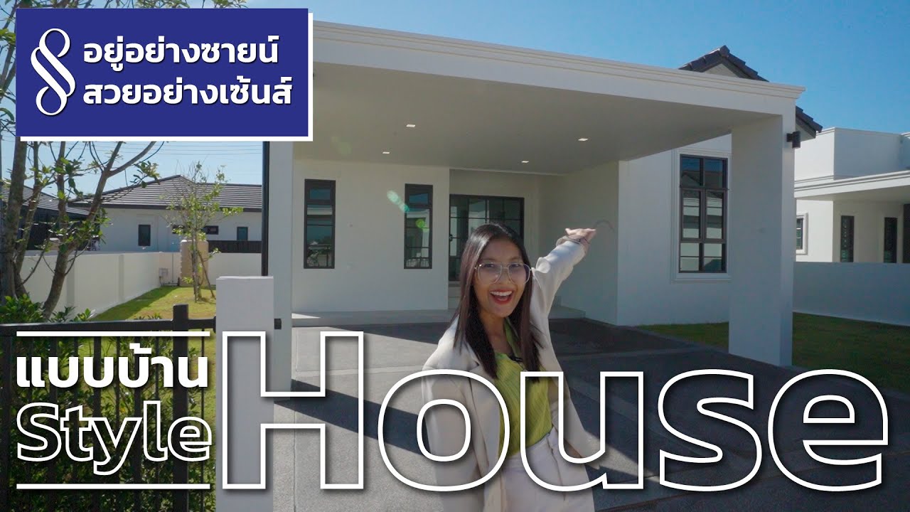 อยู่อย่างซายน์ สวยอย่างเซ้นส์ | แบบบ้านหลากหลายสไตล์ของคิวดีเฮ้าส์ | QDHouse