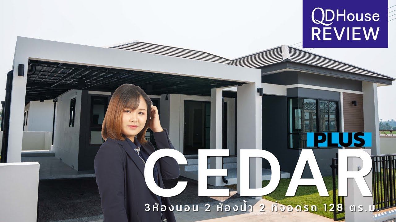 QDHouse Review เเบบบ้าน CedarPlus สวยกว้างพลัสโดนใจ QDHouse | @เชียงใหม่