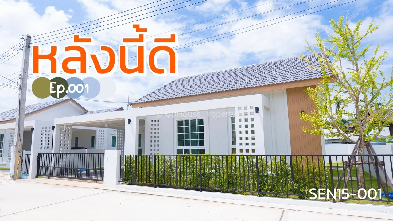#หลังนี้ดี By วศิน คิวดีเฮ้าส์ EP.001 พาชมบ้านเดี่ยวสไตล์มูจิ โซนสันทราย เชียงใหม่ SEN15-001