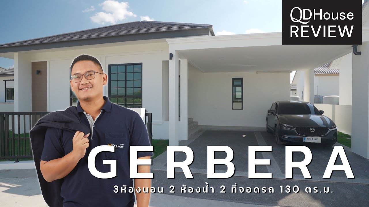 QDHouse Review แบบบ้าน Gerbera อัพเกรดเเละปรับเเต่งจนลงตัว | QDHouse