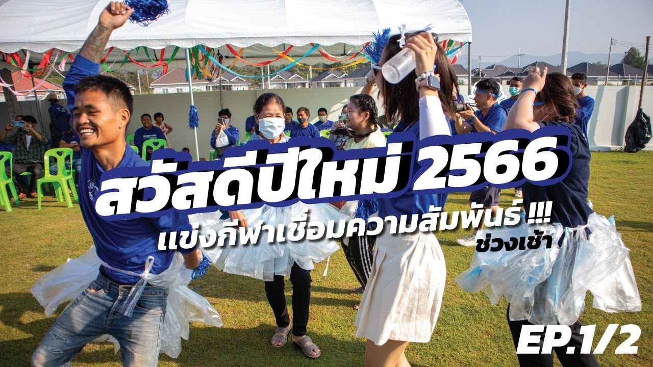 ควันหลงปีใหม่ 2566 EP.1/2 กีฬาเชื่อมความสัมพันธ์เราชาว QDHouse @Sense Resort สันทราย เชียงใหม่