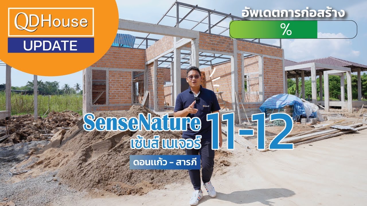 QDHouse บุกสารภี | อัพเดทการก่อสร้าง SenseNature11-12 @เทศบาลตำบลดอนเเก้ว สารภี เชียงใหม่