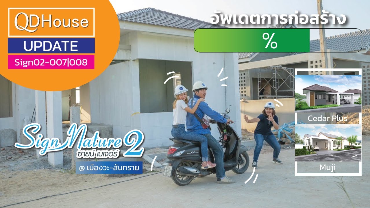 UPDATE การก่อสร้าง Sign02-007/008 @เมืองวะ สันทราย เชียงใหม่ | QDHouseConstruction | QDHouse
